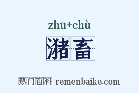 潴畜是什么意思的图片